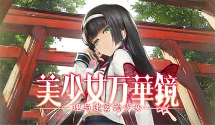 美少女万华镜 理与迷宫的少女